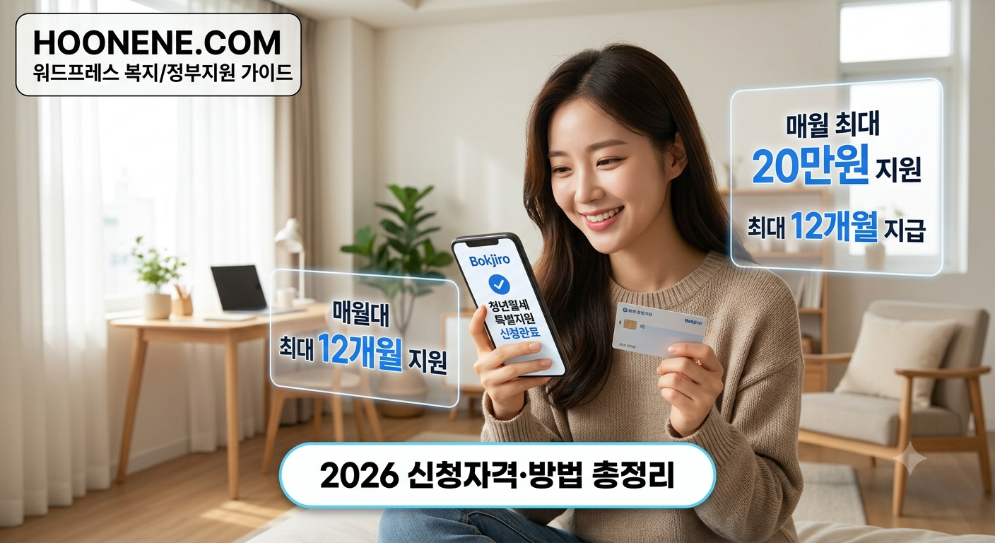 2026 청년월세 특별지원 신청자격 및 복지로 신청방법 안내 대표 이미지